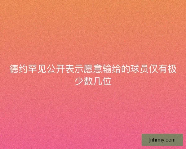 德约罕见公开表示愿意输给的球员仅有极少数几位