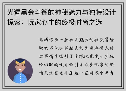 光遇黑金斗篷的神秘魅力与独特设计探索：玩家心中的终极时尚之选