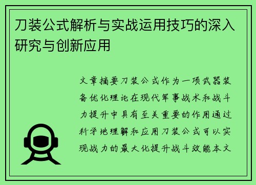 刀装公式解析与实战运用技巧的深入研究与创新应用
