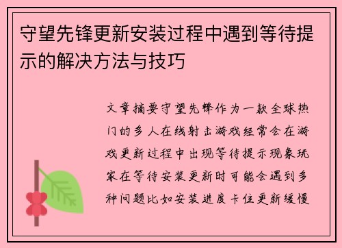 守望先锋更新安装过程中遇到等待提示的解决方法与技巧