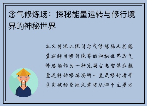 念气修炼场：探秘能量运转与修行境界的神秘世界