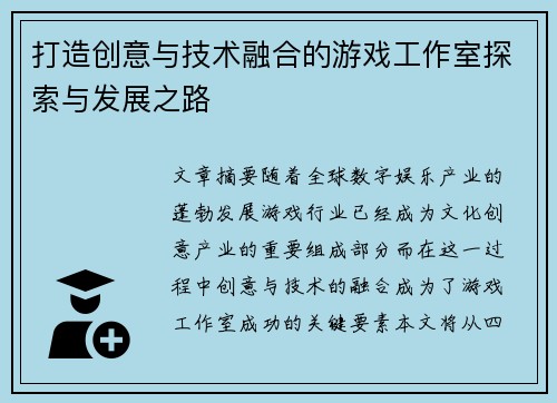 打造创意与技术融合的游戏工作室探索与发展之路