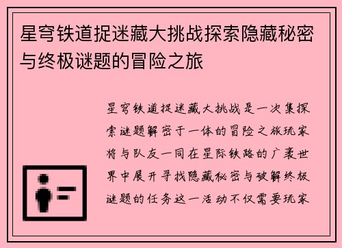 星穹铁道捉迷藏大挑战探索隐藏秘密与终极谜题的冒险之旅