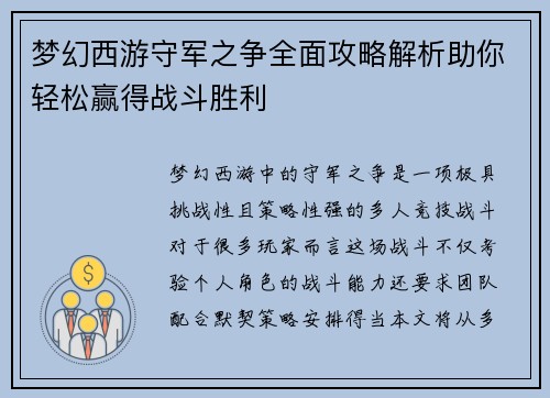 梦幻西游守军之争全面攻略解析助你轻松赢得战斗胜利