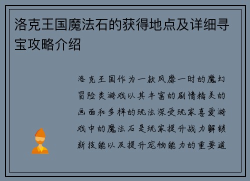 洛克王国魔法石的获得地点及详细寻宝攻略介绍