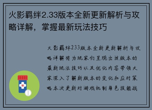 火影羁绊2.33版本全新更新解析与攻略详解，掌握最新玩法技巧