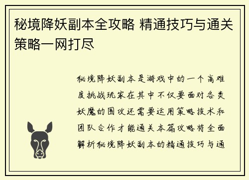秘境降妖副本全攻略 精通技巧与通关策略一网打尽