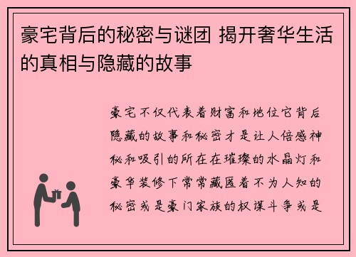 豪宅背后的秘密与谜团 揭开奢华生活的真相与隐藏的故事
