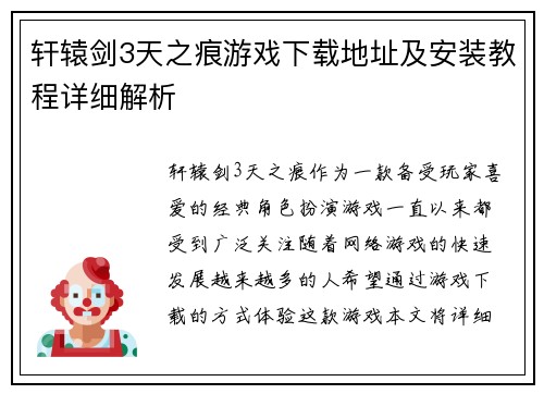轩辕剑3天之痕游戏下载地址及安装教程详细解析