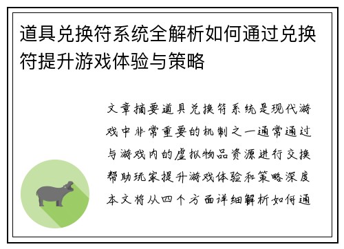 道具兑换符系统全解析如何通过兑换符提升游戏体验与策略