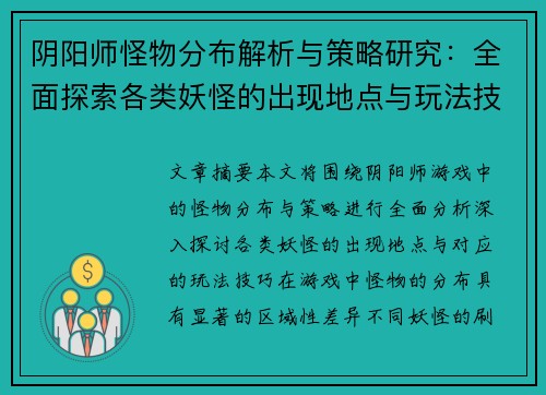 阴阳师怪物分布解析与策略研究：全面探索各类妖怪的出现地点与玩法技巧