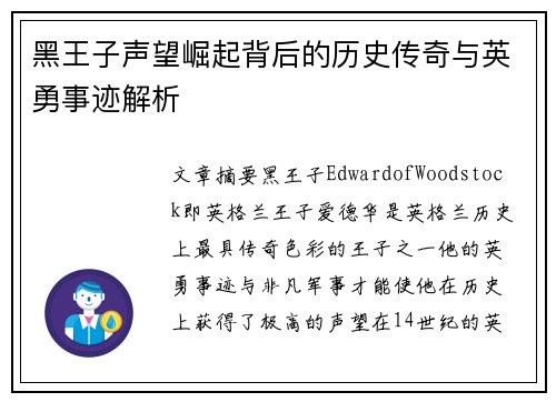 黑王子声望崛起背后的历史传奇与英勇事迹解析